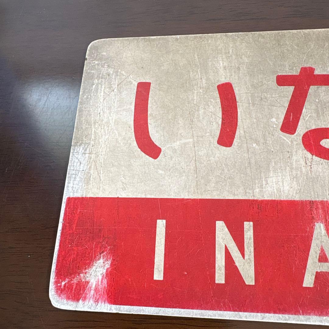 国鉄　サボ　愛称板　　いなさ・弓張