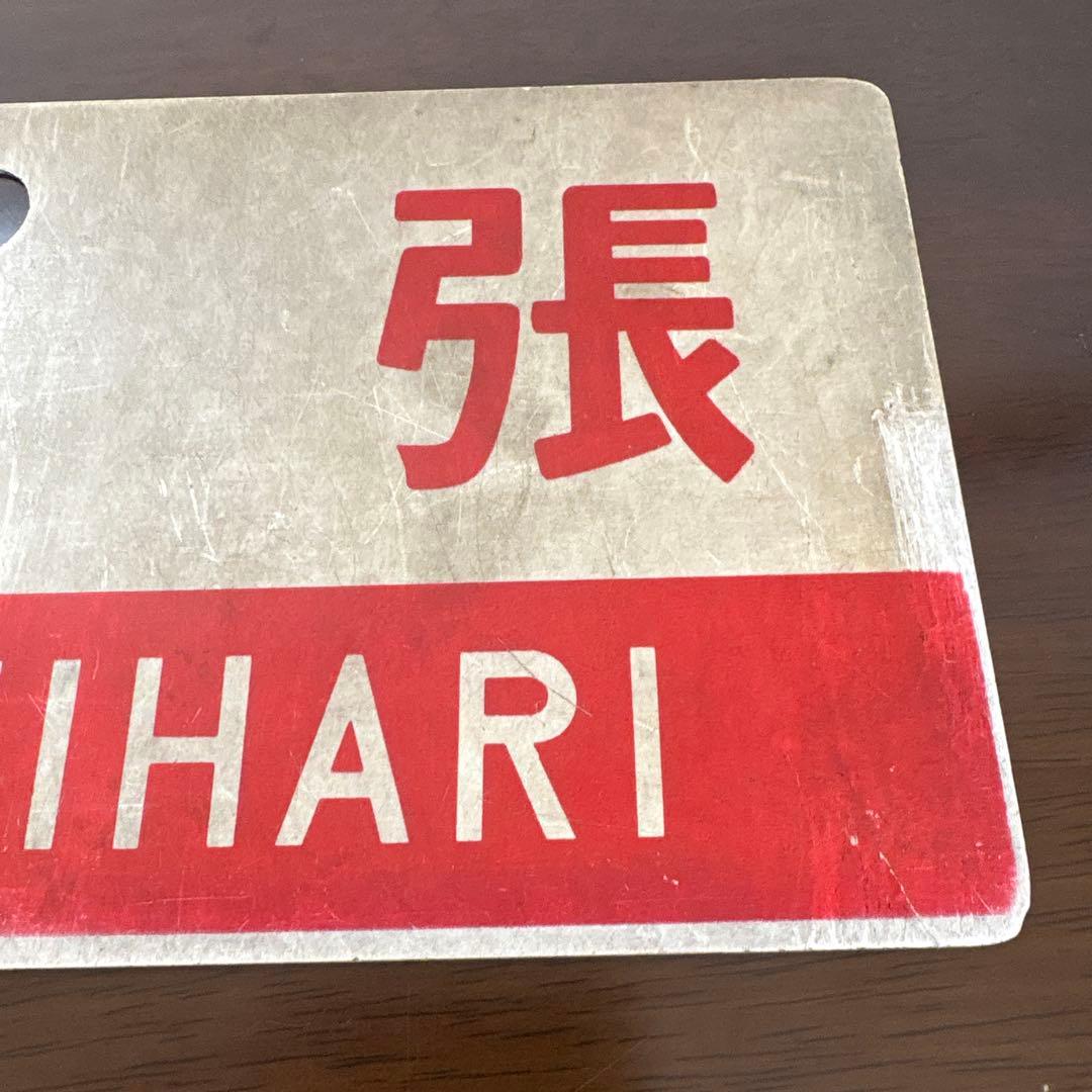 国鉄　サボ　愛称板　　いなさ・弓張