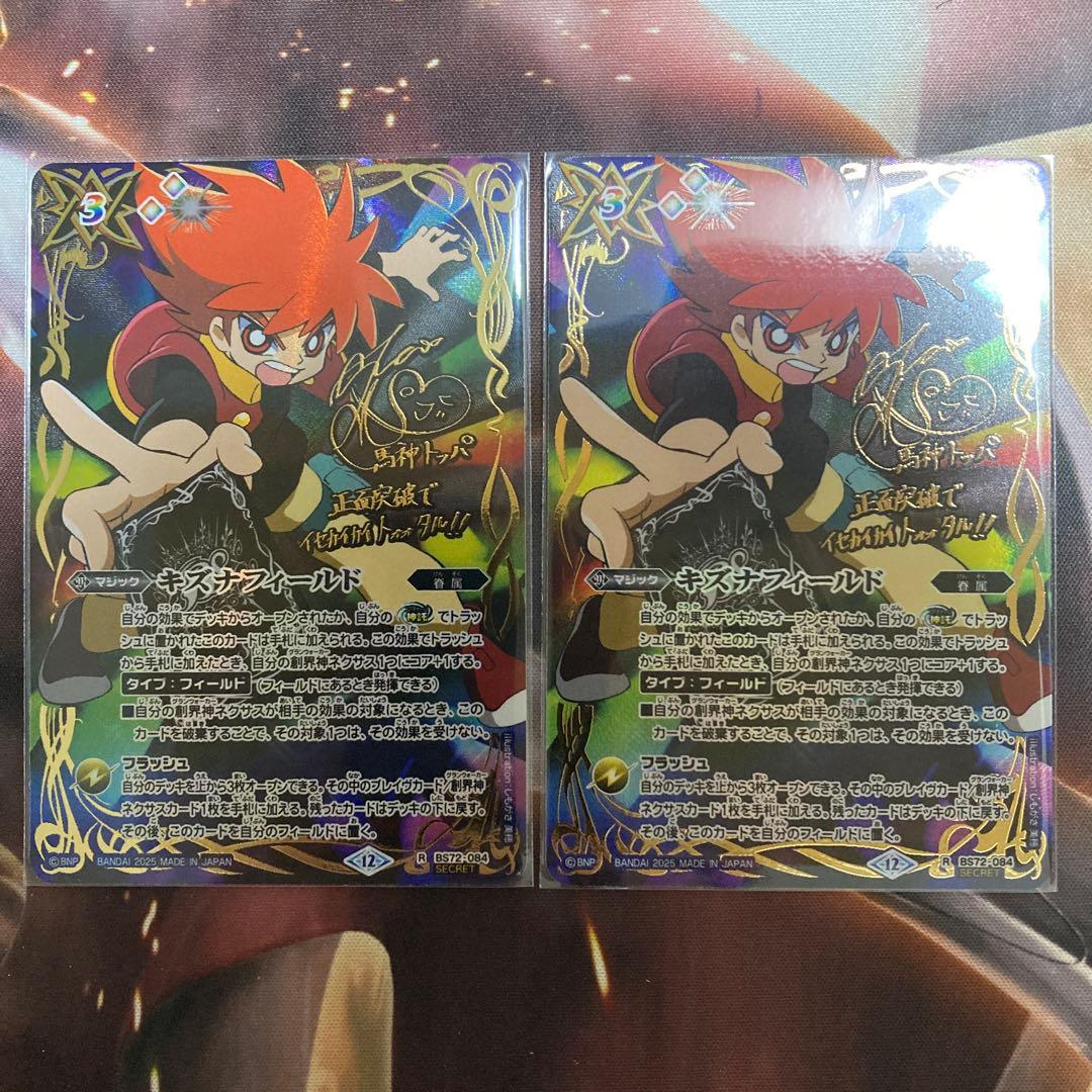 キズナフィールド 馬神トッパ シークレット 2枚