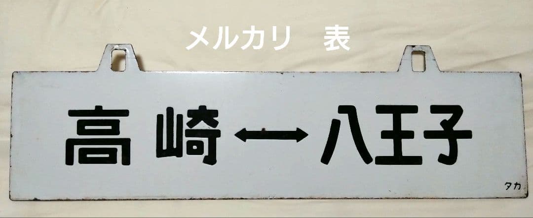 八高線　行先板　サボ　鉄道部品
