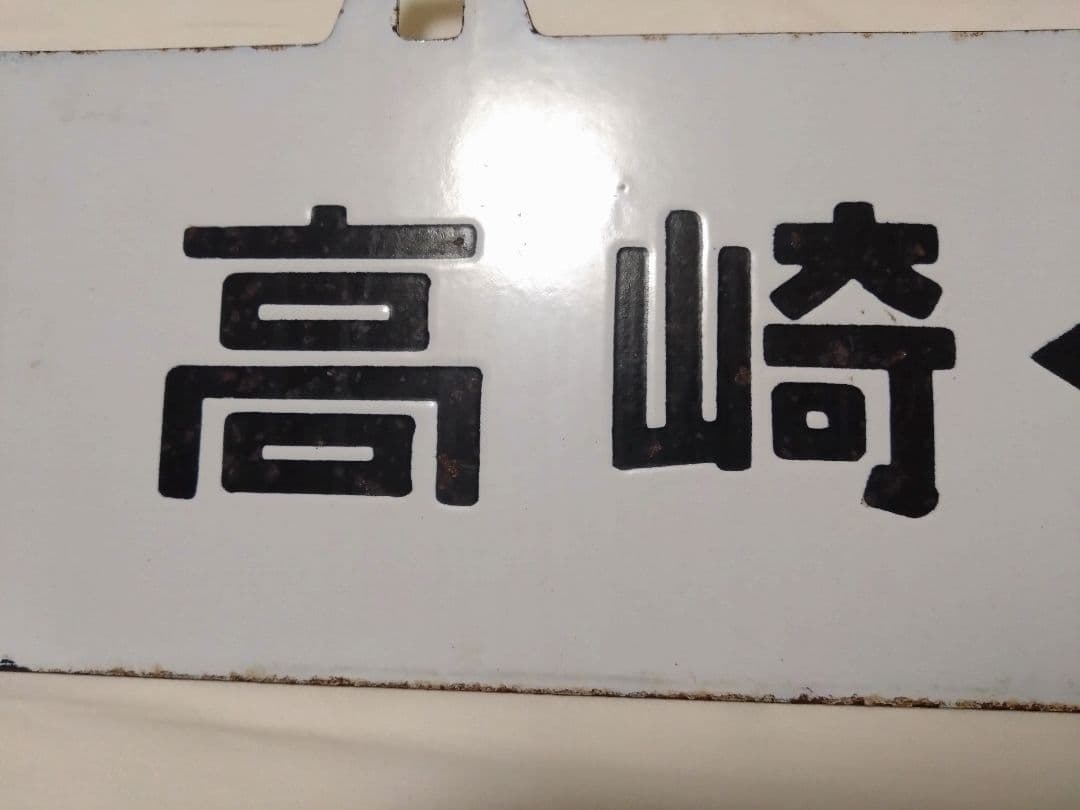八高線　行先板　サボ　鉄道部品