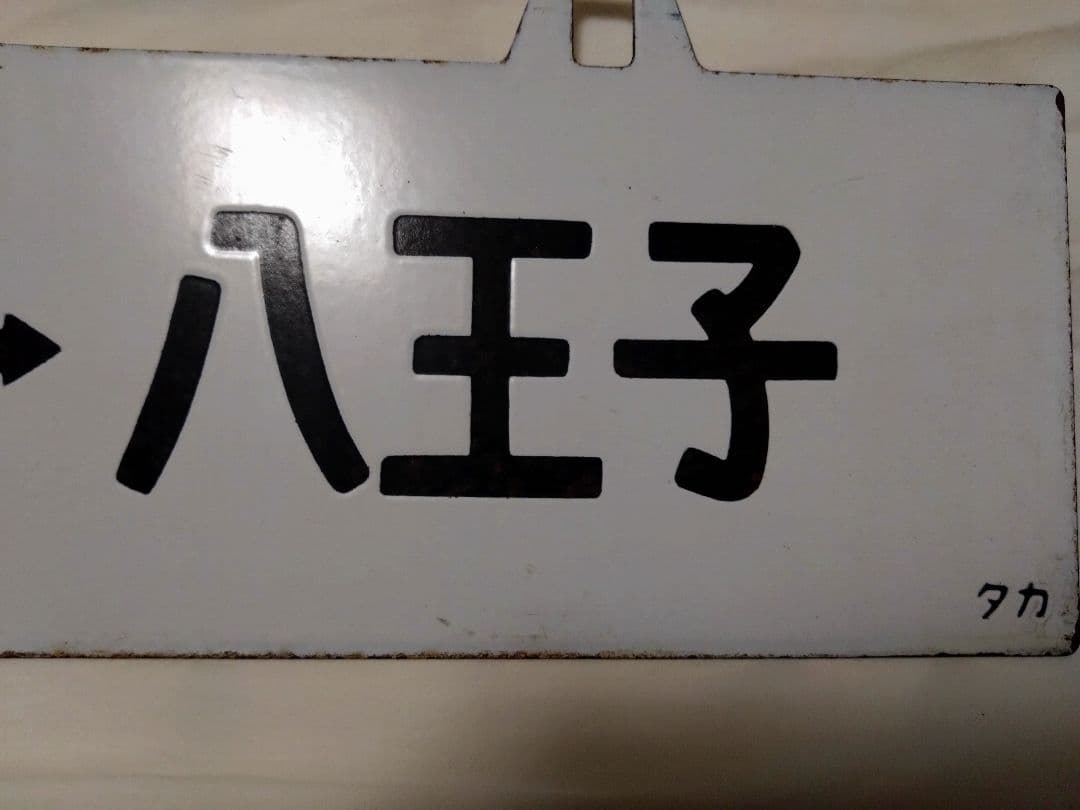 八高線　行先板　サボ　鉄道部品