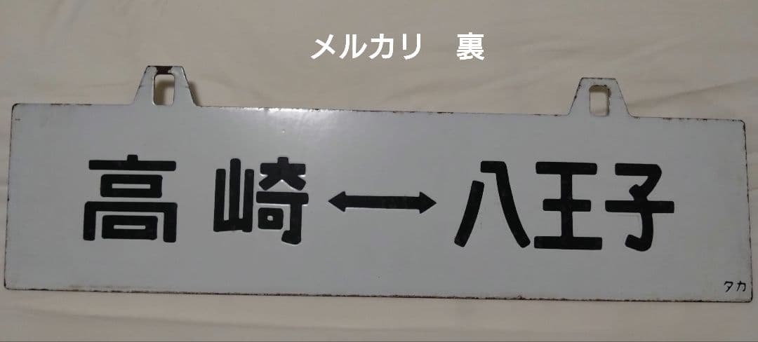 八高線　行先板　サボ　鉄道部品
