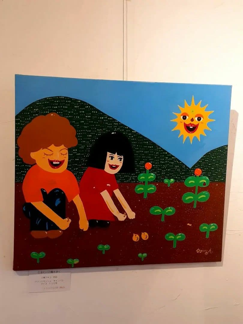 幸せの種をまく　キャンバス　アクリル絵の具　画家　小楠アキコ作品　F10号