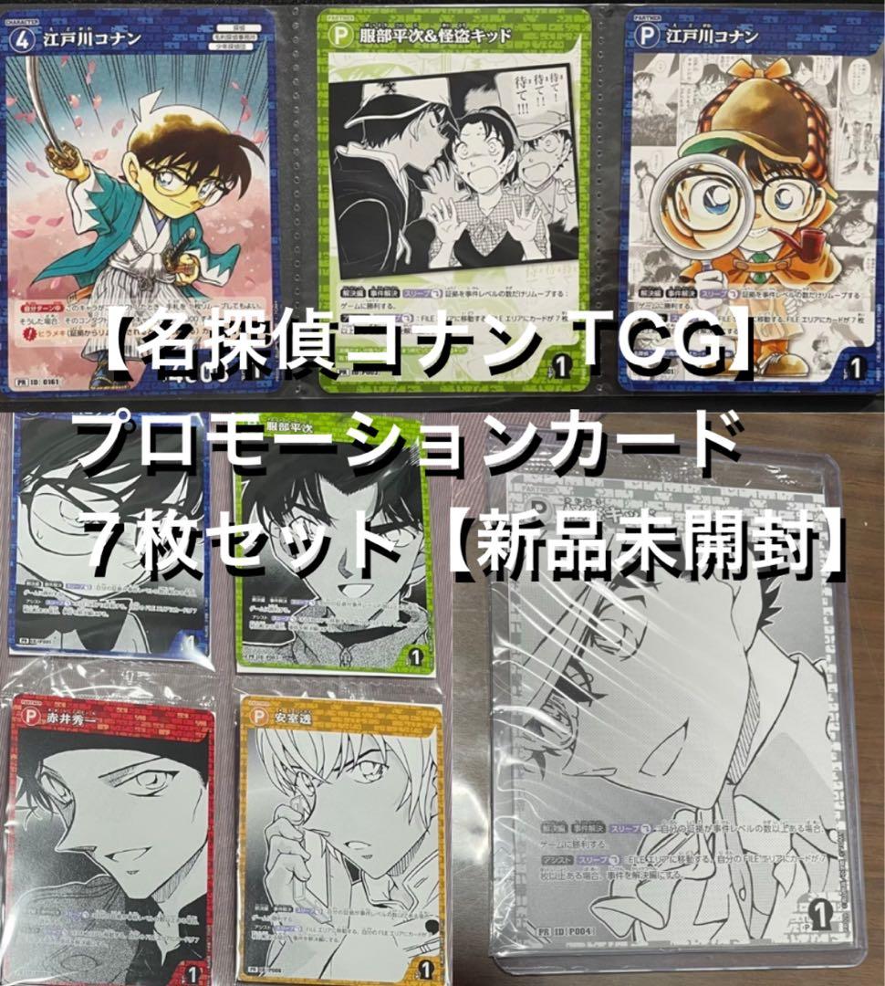 【名探偵コナン TCG】プロモーションカード７枚セット【新品未開封】