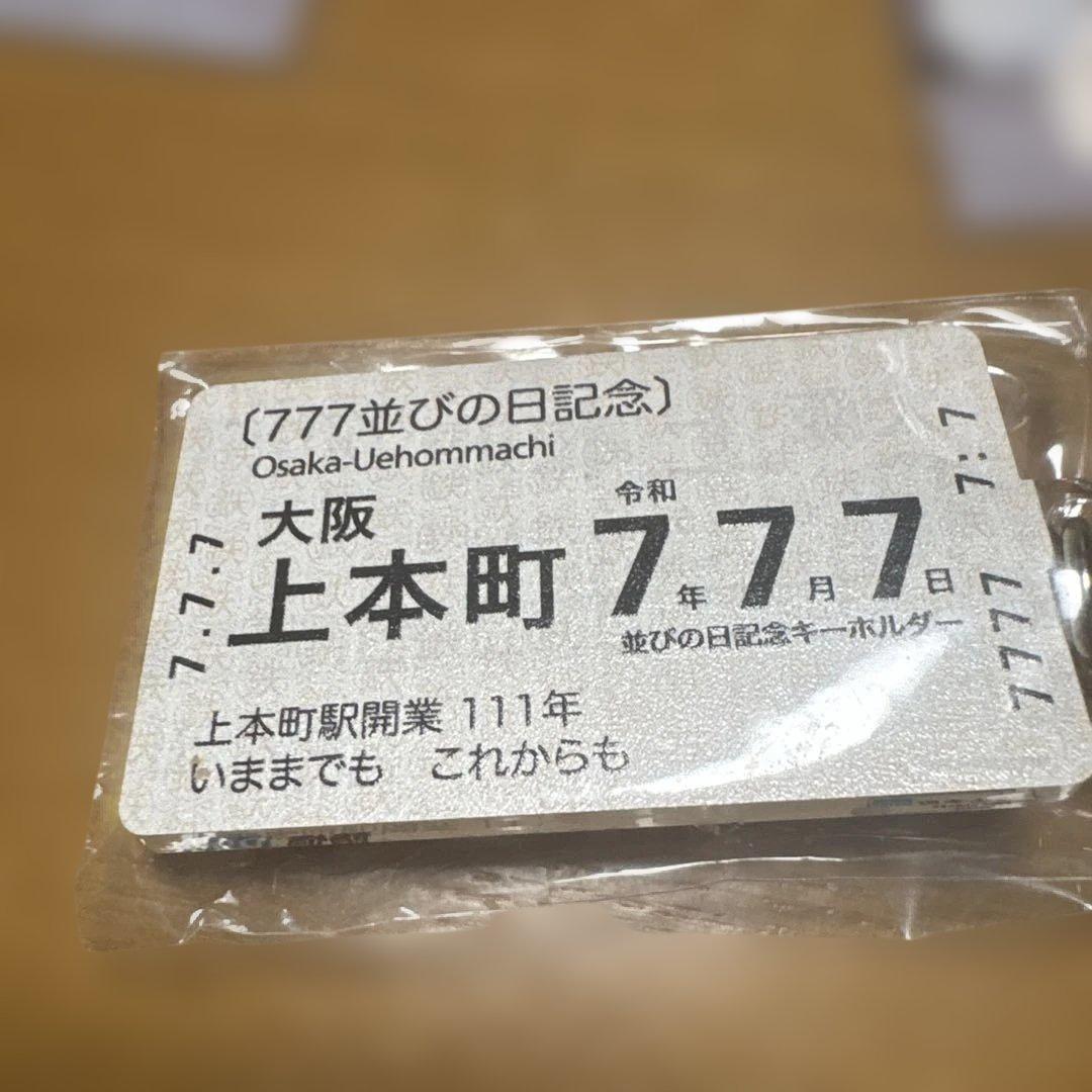大阪上本町 令和7.7.7 ゾロ目 記念切符とキーホルダー