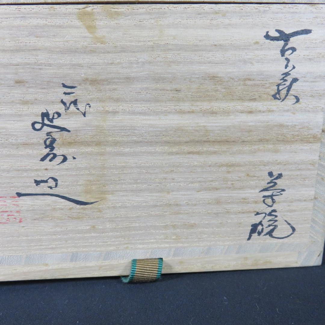 茶碗 木箱 共箱 古萩 萩焼 作家物 抹茶碗 茶器 茶道具 茶の湯