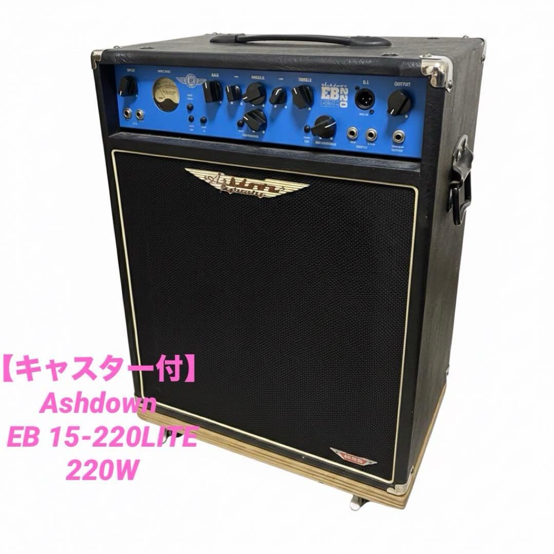 【キャスター付】Ashdown EB LITE 220 ベースアンプ 220W