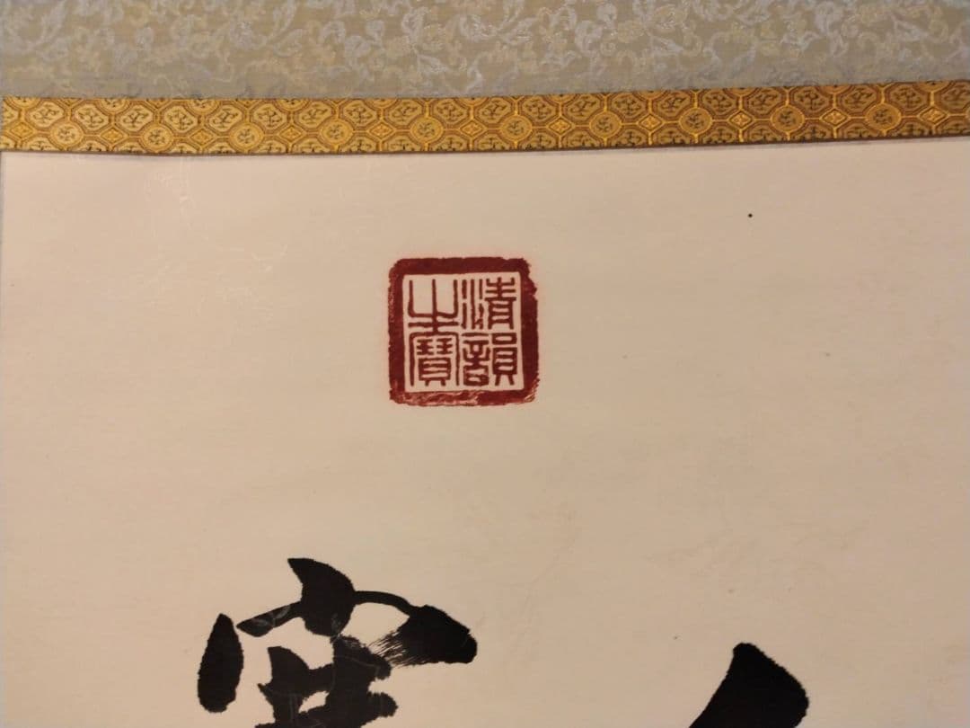 掛け軸　中国書道家　維鈞　希少価値