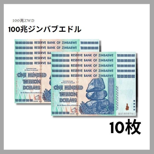 保証書付 ジンバブエ 100兆 ジンバブエドル紙幣 10枚 外貨 J-2_2