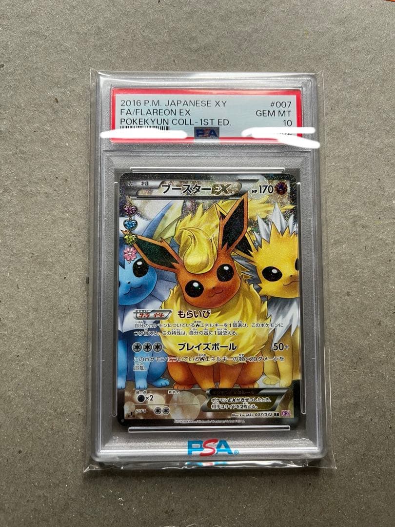 ゆうた様　ブースターEX ポケキュン PSA10