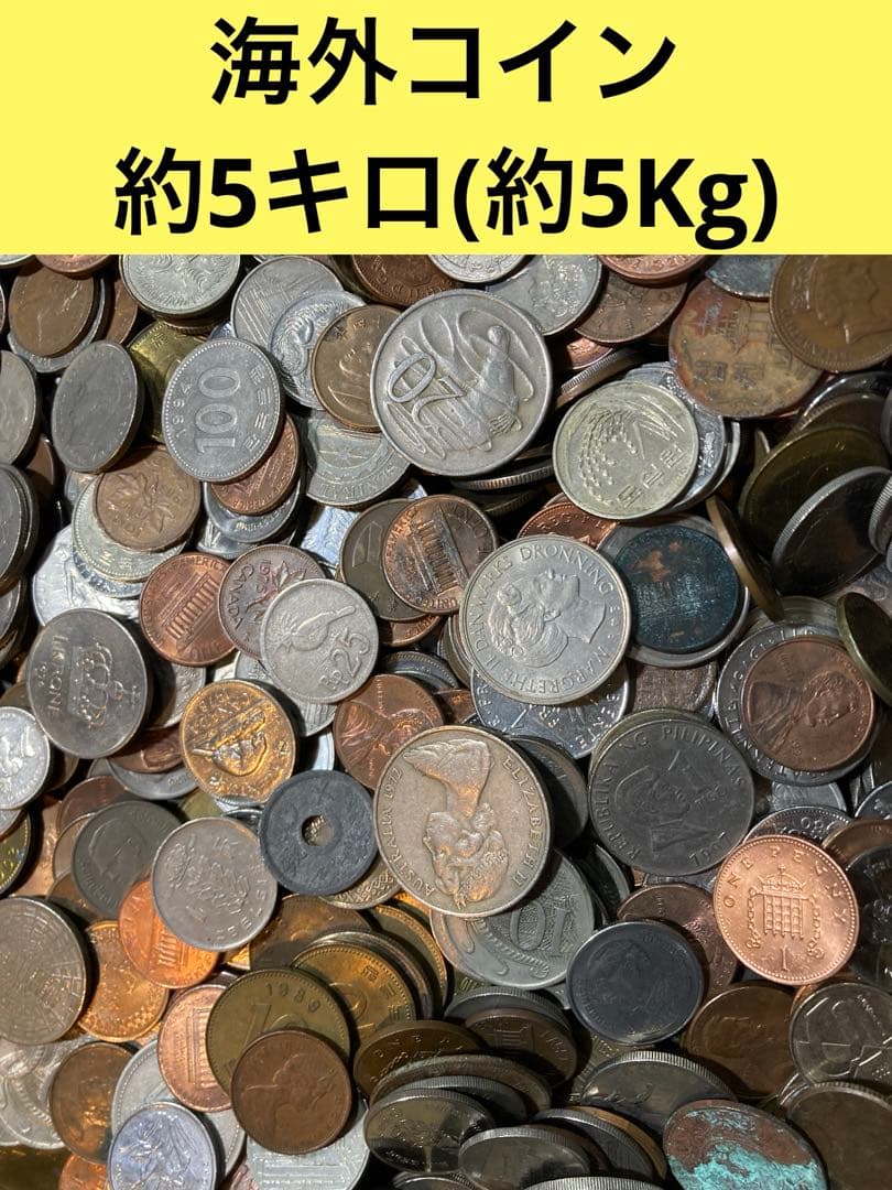 エ*！様 M0137【外国硬貨】約5kg 古銭　硬貨　　メダル　まとめ売り