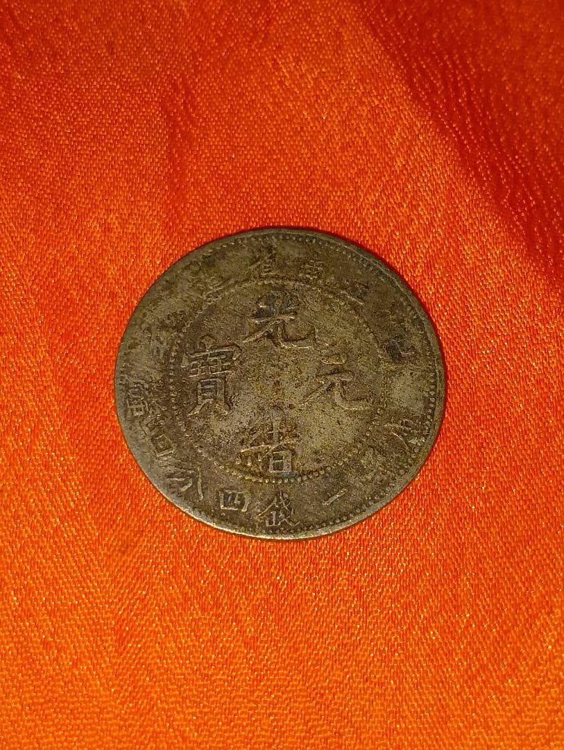 ★☆　清朝 庫平一銭四分四釐