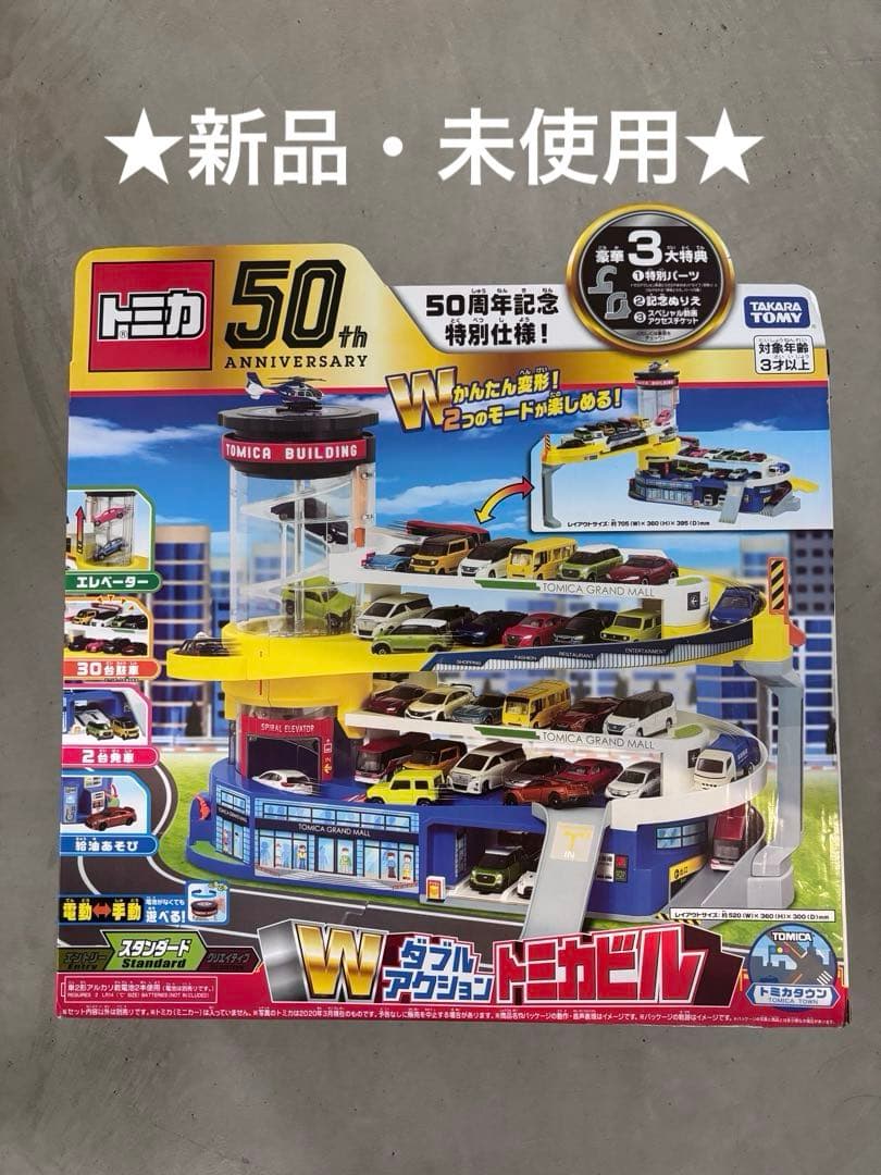タカラトミー Wダブルアクショントミカビル　50周年記念特別仕様