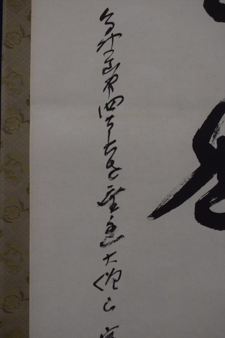 【真作】高野山管長/森寛紹/一行書/日々是好日/茶道具/掛軸☆宝船☆Z-583