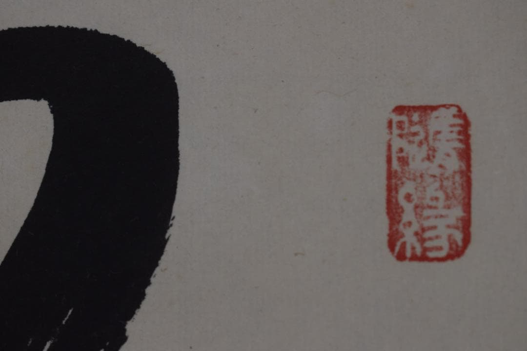 【真作】高野山管長/森寛紹/一行書/日々是好日/茶道具/掛軸☆宝船☆Z-583