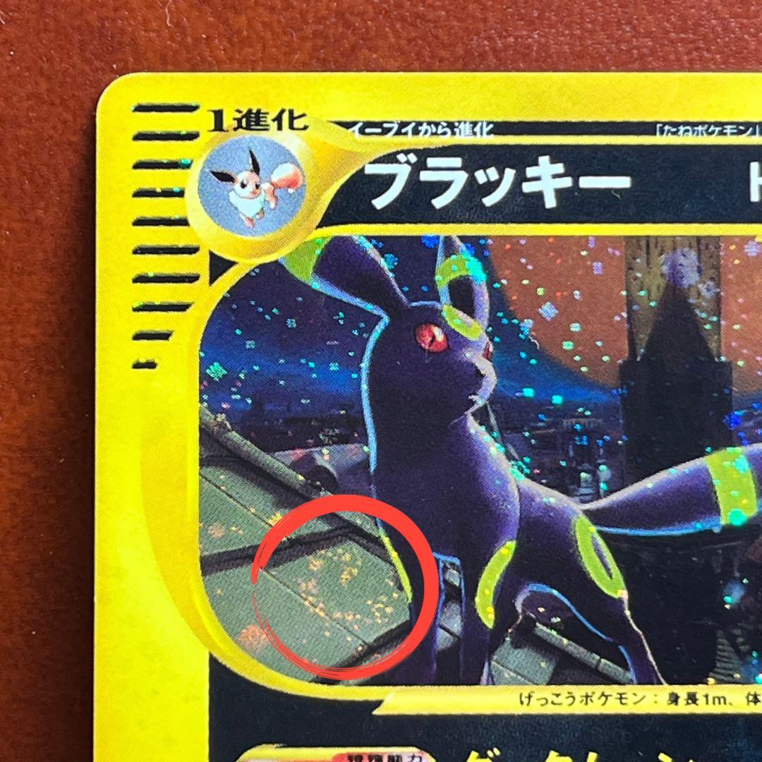 【最終価格】　全面ホロ　ブラッキー　eカード　十字　渦巻きホロ　Umbreon