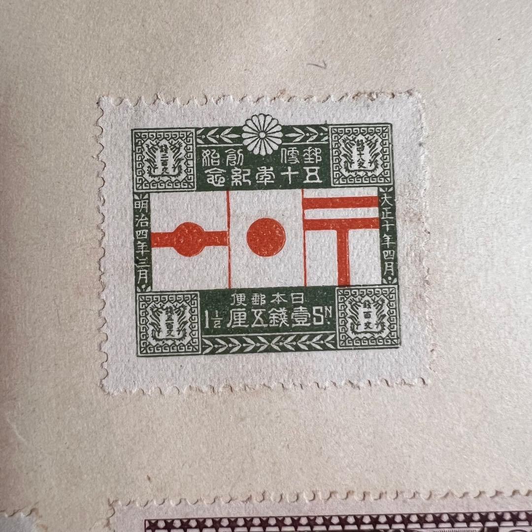 【未使用】郵便事業開始50年記念切手1.5銭 3銭 4銭 10銭