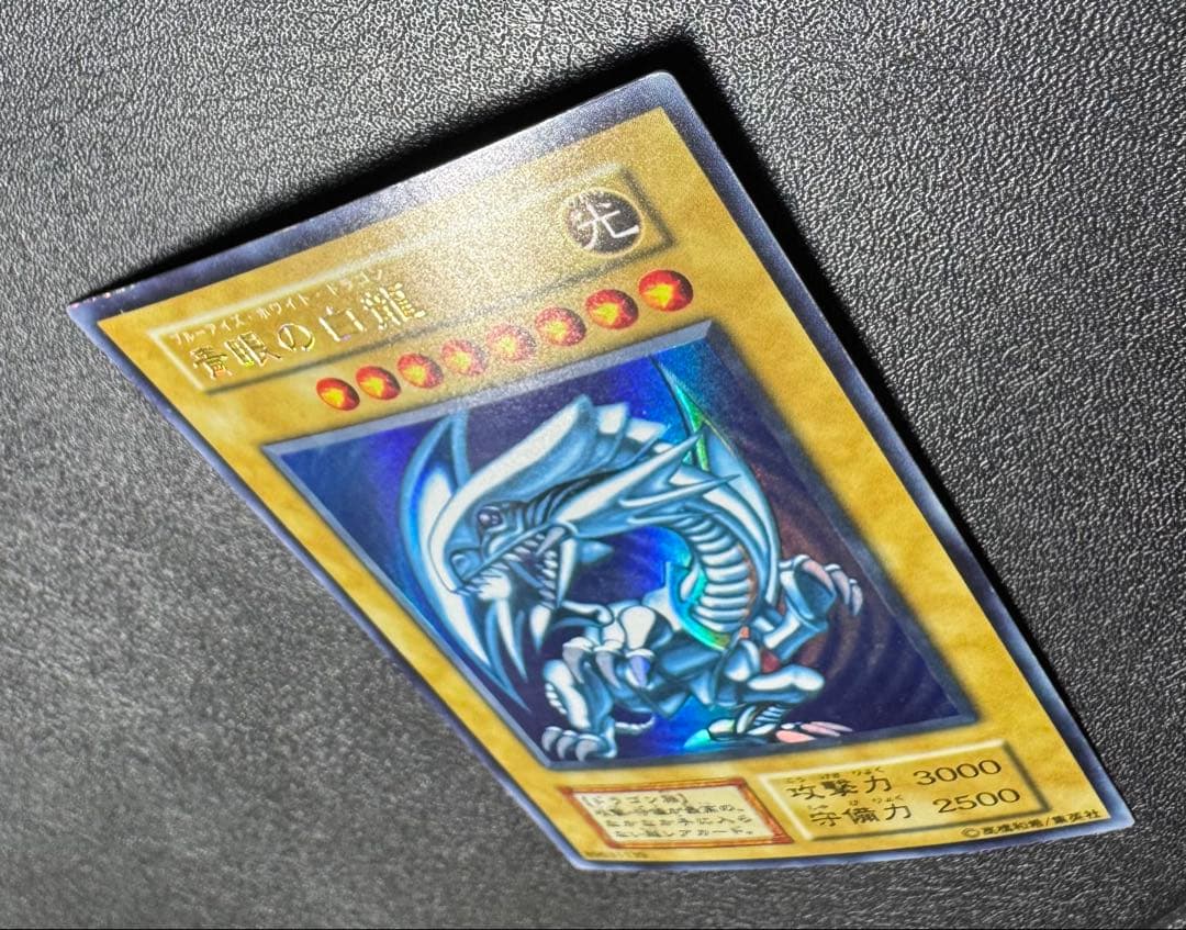 【虹色ネーム】青眼の白龍/ブルーアイズホワイトドラゴン/初期ウルトラ