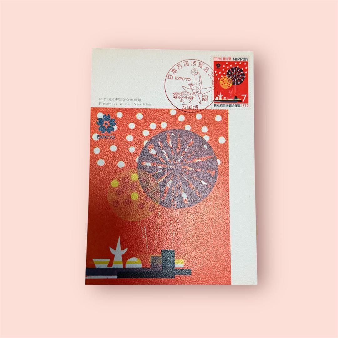 【超希少品】1970年大阪万博 記念切手付き初日印葉書セット