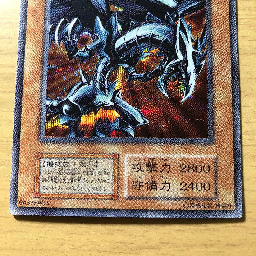 レッドアイズ・ブラックメタルドラゴン