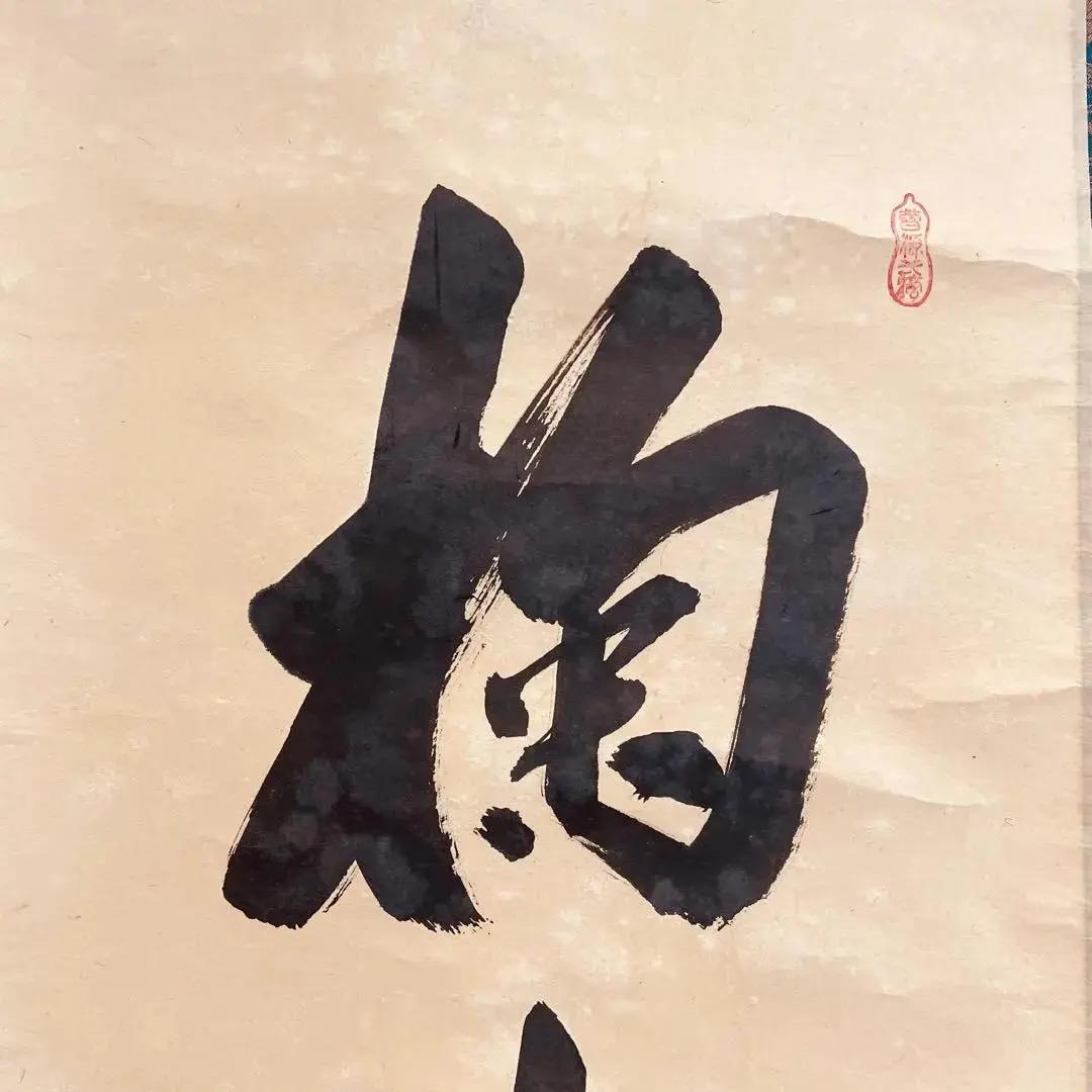 2477 大橋香琳 「掬水月在手」 共箱 肉筆 大徳寺 禅語