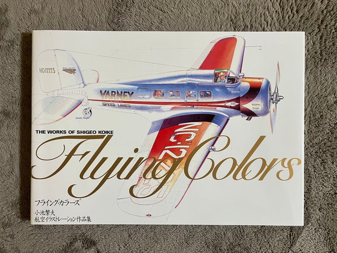 小池繁夫 Flying Colors フライング・カラーズ 航空イラスト作品集