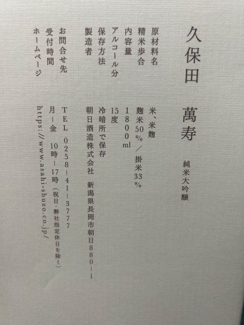 久保田 萬寿　純米大吟醸 1800ml