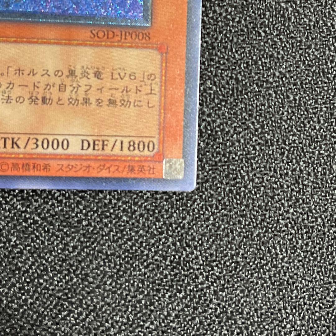 遊戯王　ホルスの黒炎竜 ＬＶ８　レリーフ