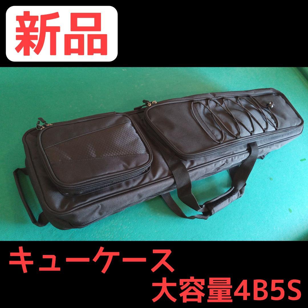 【新品】ビリヤード キューケース 大容量 (4B5S)