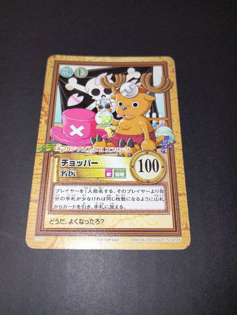 ワンピースカードダス　チョッパー　名医