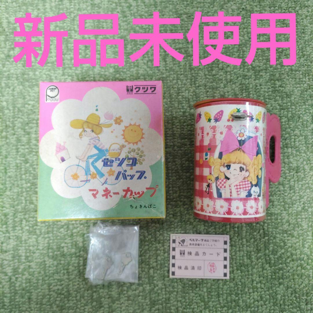 激レア 田村セツコ セツコパップ マネーカップ ちょきんばこ 昭和レトロ