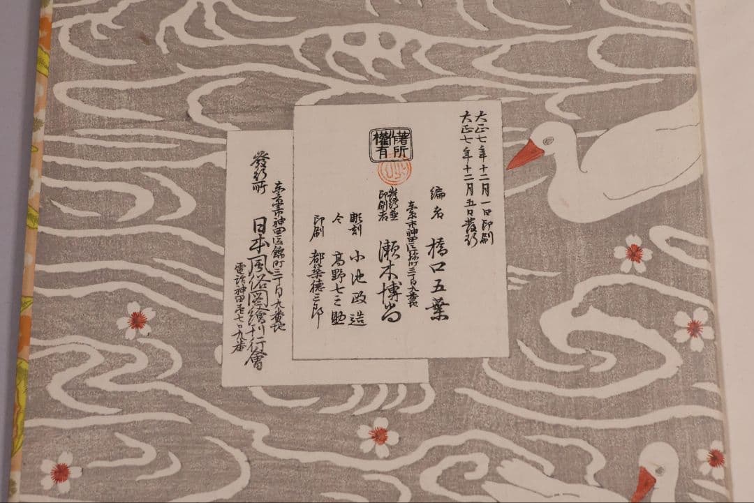 【３】手摺木版画 大正 浮世風俗 やまと錦絵 橋口五葉 60図冊揃【CM420】