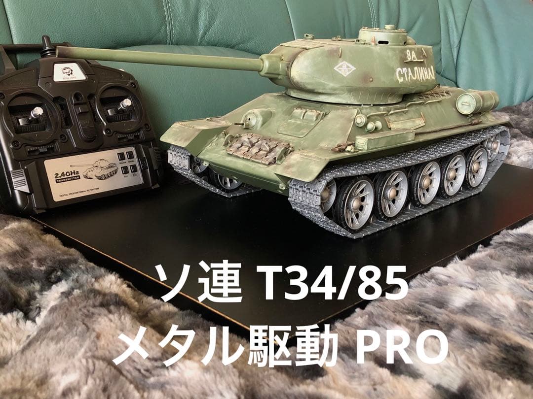★本日限定★￼ヘンロン1/16 ソ連T34/85 メタルPRO 7.0ver