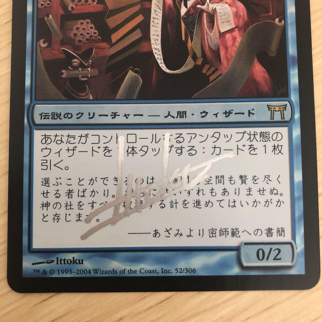 MTG 巻物の君、あざみ 神河物語 日本語FOILアーティストサインド