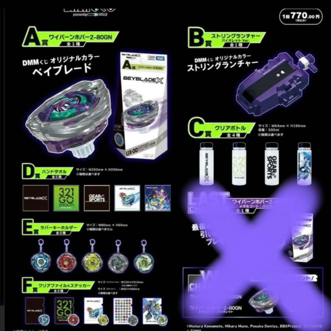 ベイブレードX DMMくじ ワイバーンホバー A賞 B賞 C賞 D賞 E賞 F賞