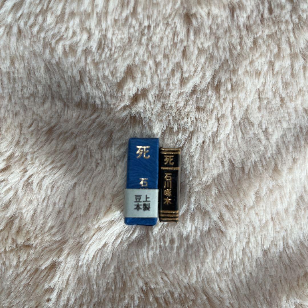豆本 死 石川啄木 コンノ書房 ミクロ文庫
