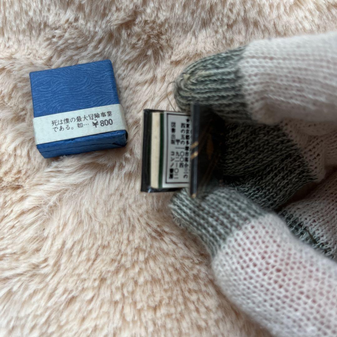 豆本 死 石川啄木 コンノ書房 ミクロ文庫