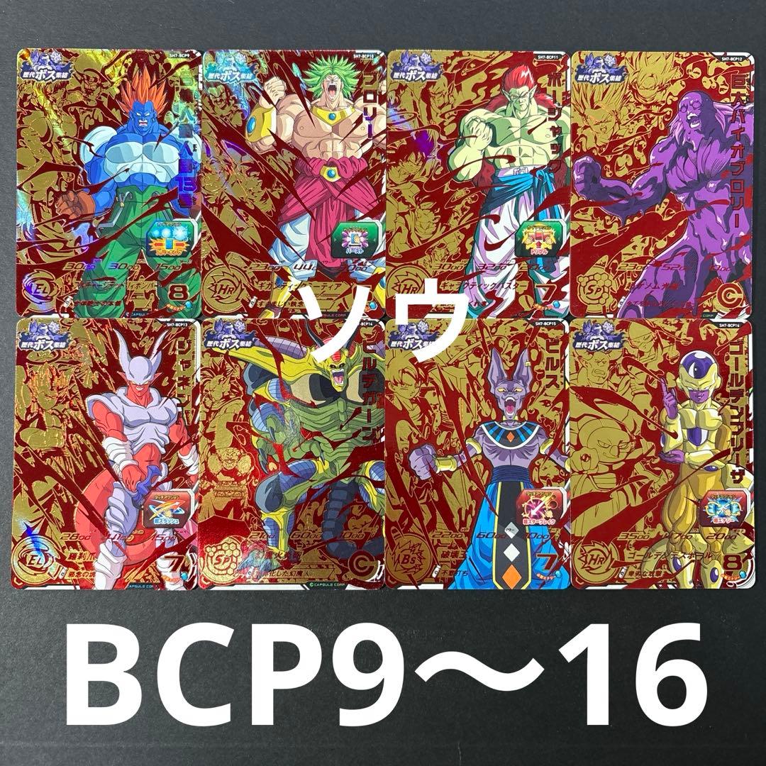 スーパードラゴンボールヒーローズ SH7弾 BCPフルコンプセット 歴代ボス集結