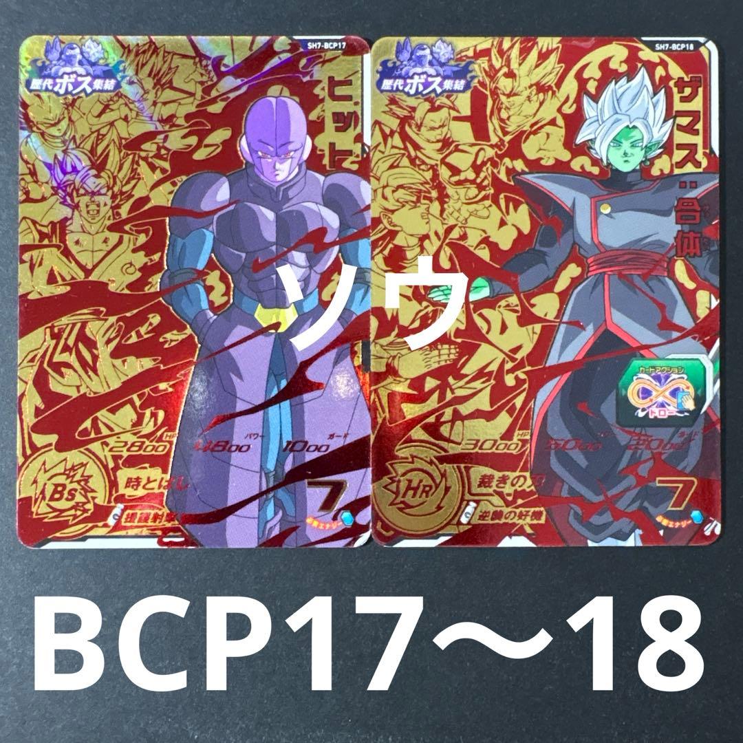 スーパードラゴンボールヒーローズ SH7弾 BCPフルコンプセット 歴代ボス集結