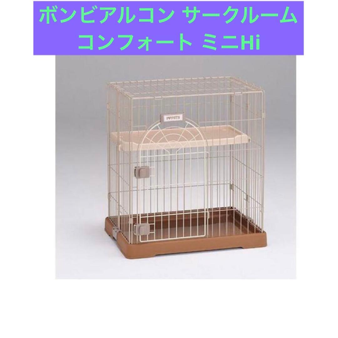 ボンビアルコン サークルーム コンフォート ミニHi