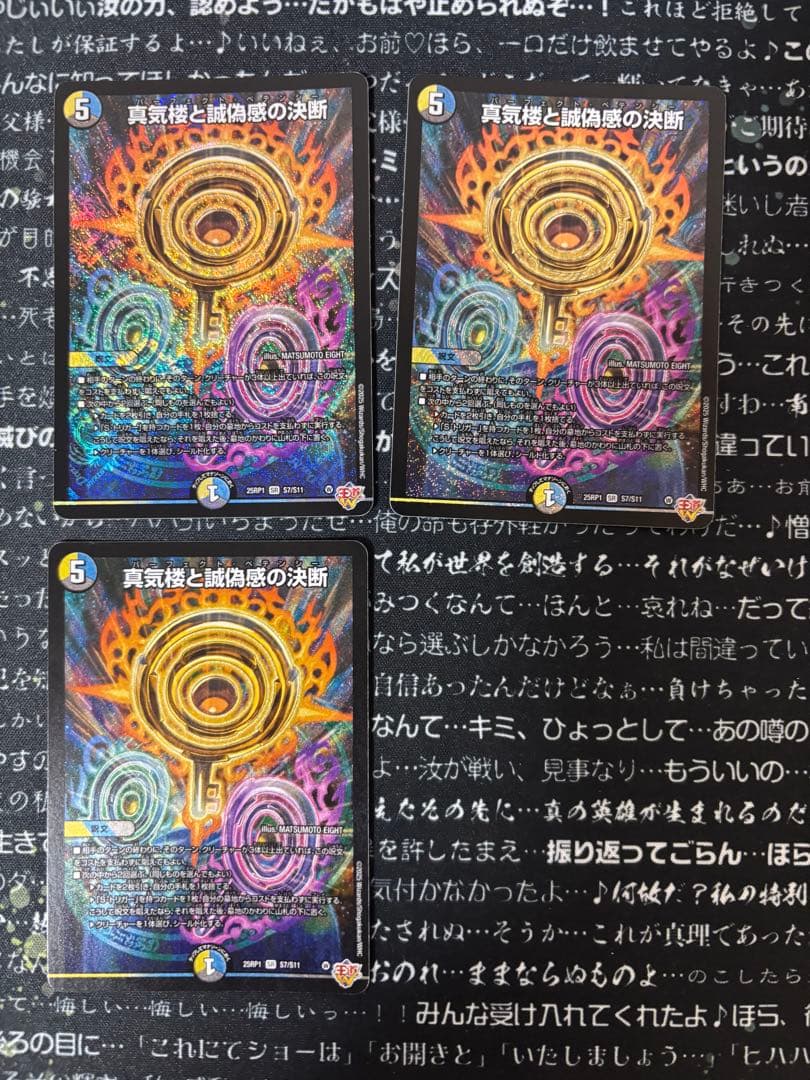 真気楼と誠偽感の決断 3枚セット 最終値下げ