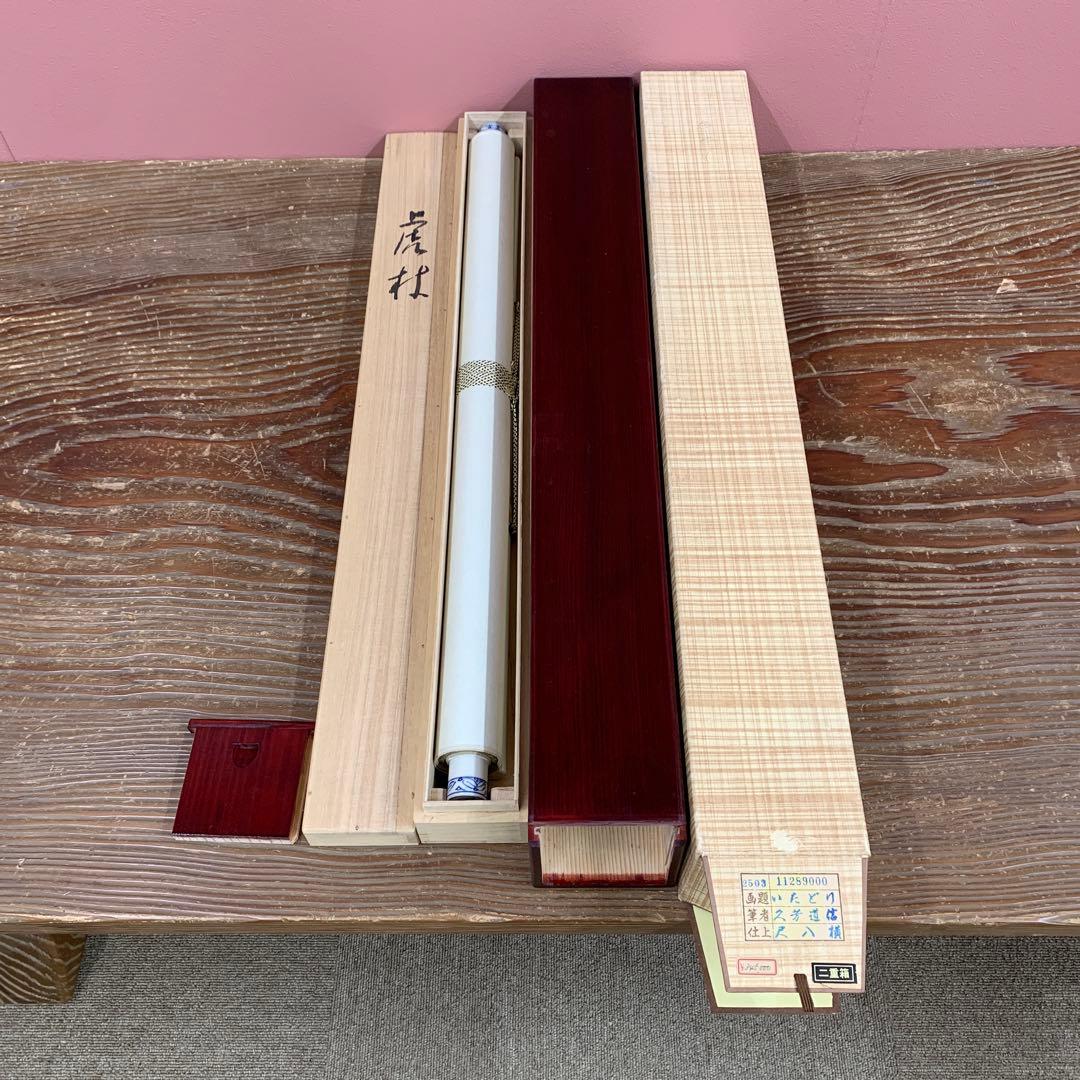 美品 掛け軸 久芳道信作 虎杖(いたどり)図 花鳥 共箱 二重箱 美術年鑑掲載