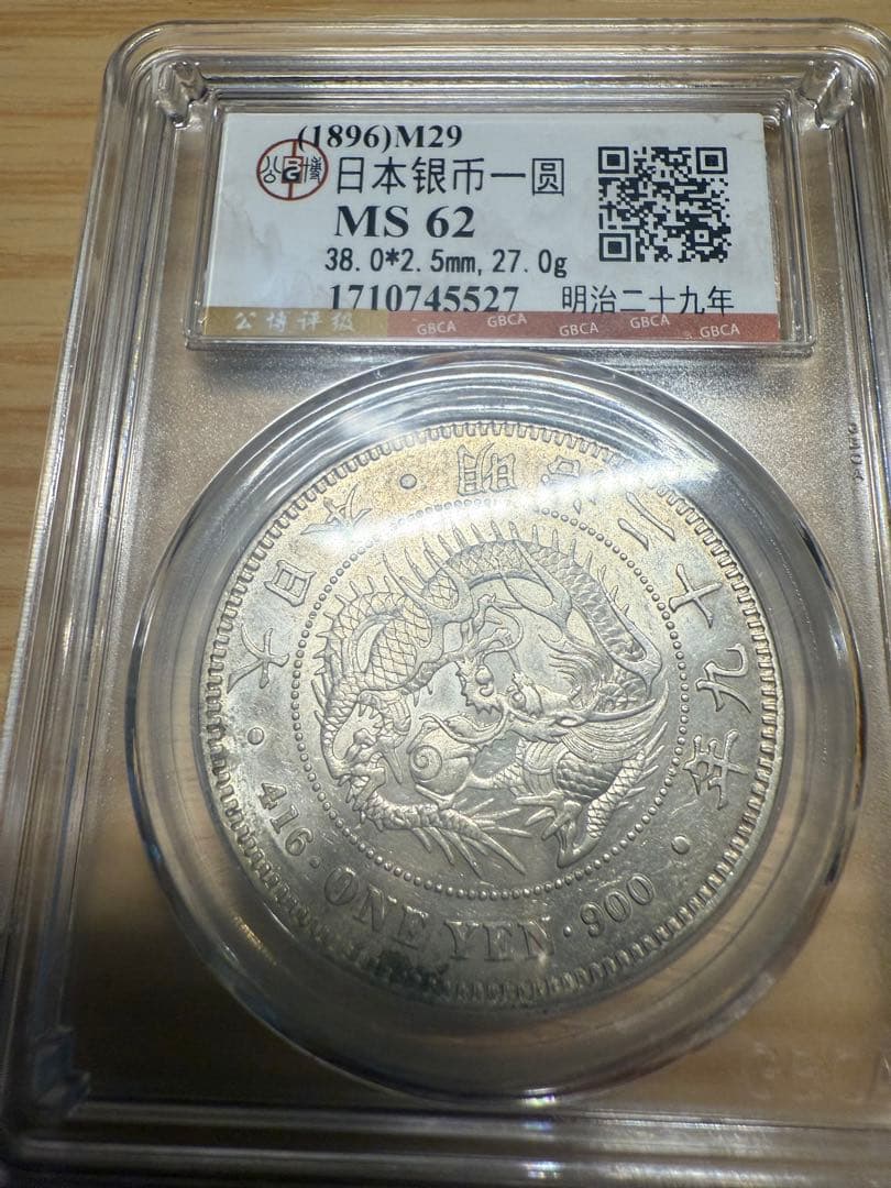 1896年 日本銀行一圓 MS 62 銀900 新一円銀貨