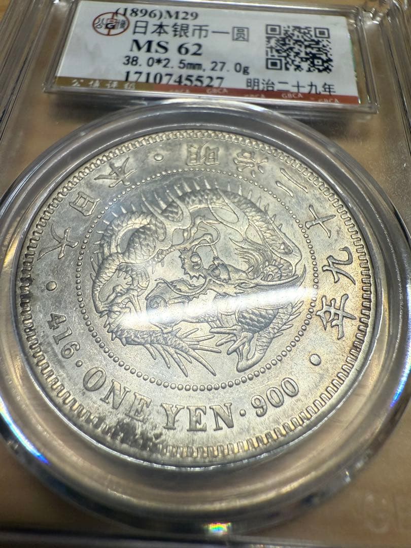 1896年 日本銀行一圓 MS 62 銀900 新一円銀貨