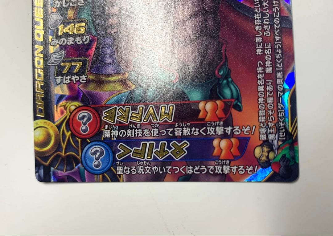 【未使用】ドラゴンクエストモンスターバトルロード　魔神ダークドレアム