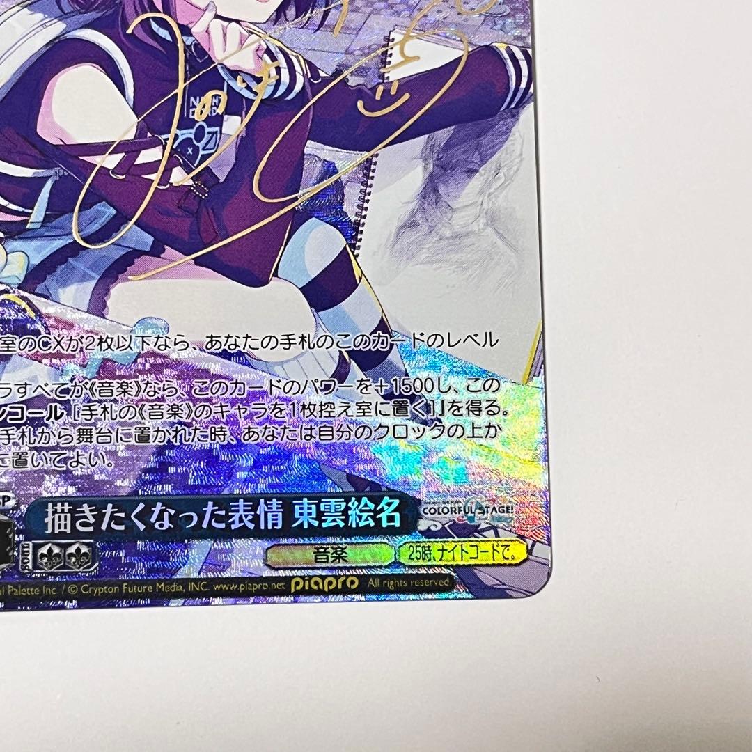 プロジェクトセカイ　描きたくなった表情　東雲絵名　SP サイン