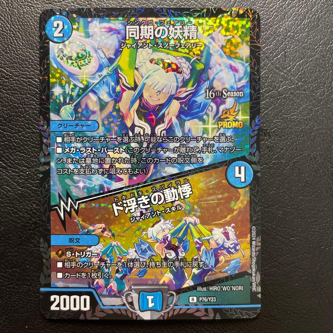 同期の妖精/ド浮きの動悸 CSプロモ