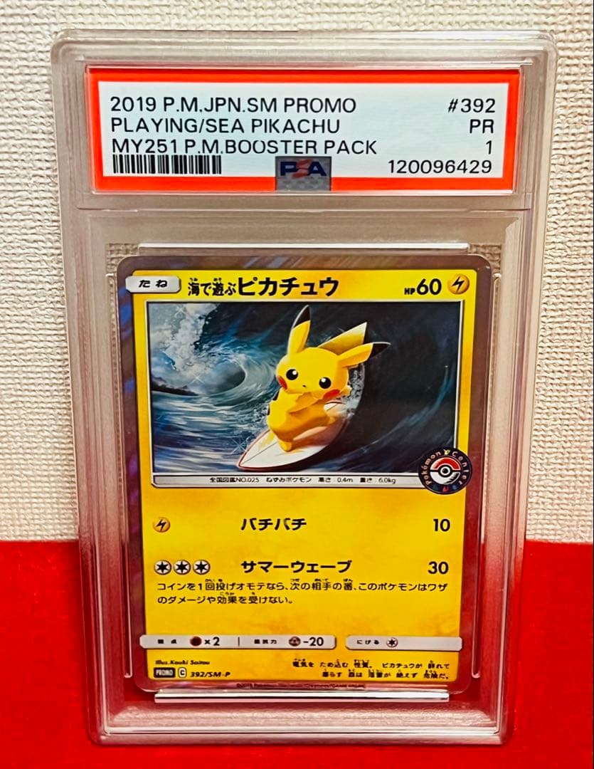 【世界1枚PSA1】海で遊ぶピカチュウ: プロモ [SM-P 392] 激レア