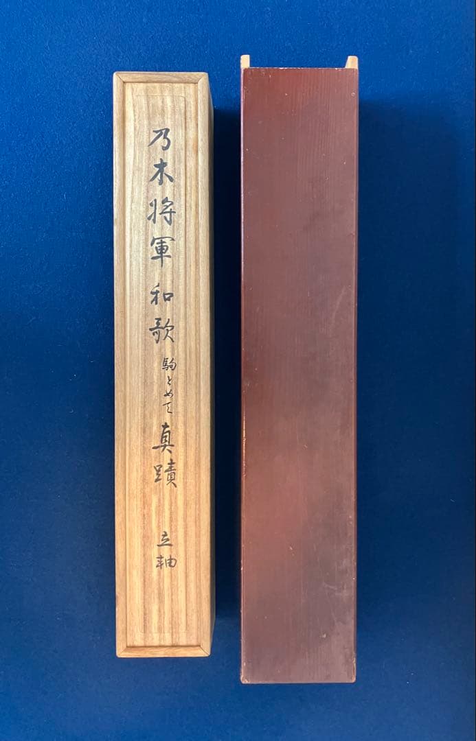 乃木希典【書】紙本　掛軸　鑑定付き　識箱